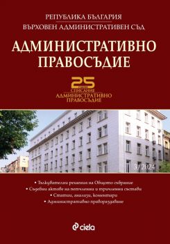 Административно правосъдие - бр. 3/2024