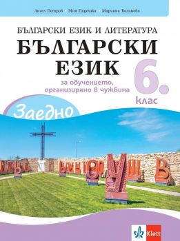 ЗАЕДНО! Български език и литература - Български език за 6. клас за обучението, организирано в чужбина