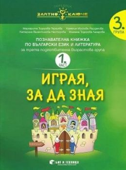 Златно ключе - Играя, за да зная - познавателна книжка по български език и литература за 3. група - част 1