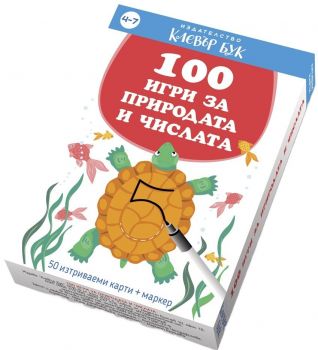 100 игри за природата и числата (Ново издание)