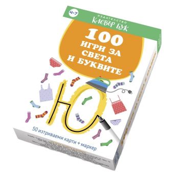 100 игри за света и буквите (Ново издание)