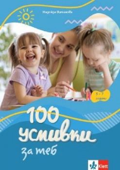 100 усмивки за теб: За 5 - 7-годишни деца в смесени групи в ДГ и за деца със специални образователни потребности