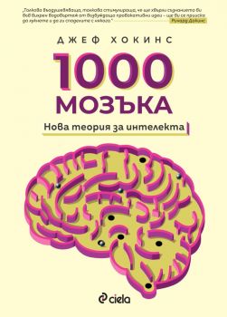 1000 мозъка - Нова теория за интелекта