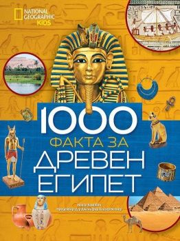 1000 факта за Древен Египет