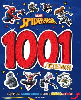 1001 лепенки: Спайдърмен