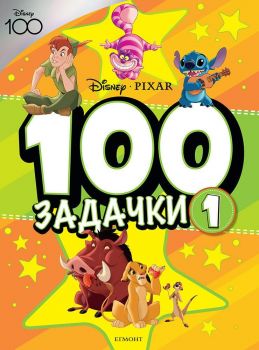 100 Задачки - книга 1