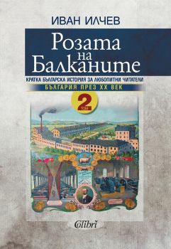 Розата на Балканите - Том 2 - България през XX век