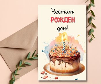 Картичка с торта - Честит рожден ден!