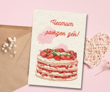 Картичка с торта и ягоди - Честит Рожден ден!