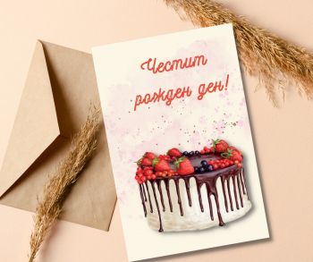 Картичка с шоколадова торта и ягоди - Честит Рожден ден!