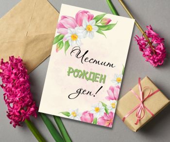 Картичка с цветя - Честит Рожден ден!