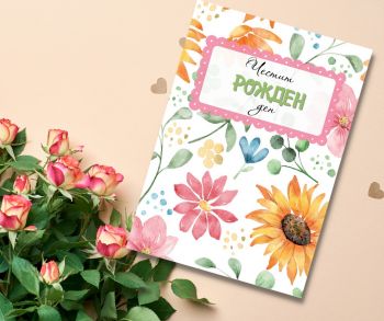 Картичка с цветя 2 - Честит Рожден ден!