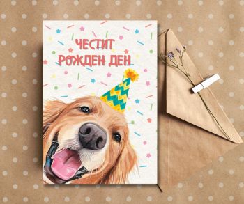 Картичка с куче - Честит Рожден ден!