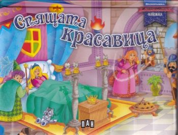 Спящата красавица: Панорамна книжка за най-малките