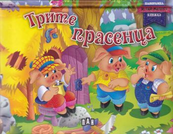 Трите прасенца - панорамна книжка