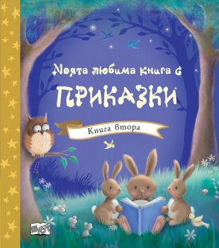 Моята любима книга с приказки - книга втора