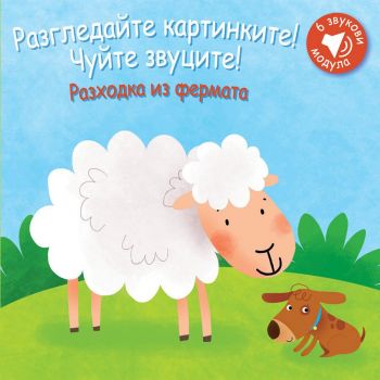 Разходка из фермата. Разгледайте картинките! Чуйте звуците!