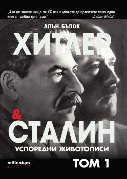 Хитлер и Сталин - успоредни животописи - том 1
