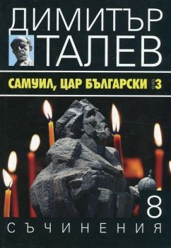 Самуил, Цар Български 3 (Съчинения в 15 тома - Т.8)