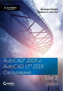 AutoCAD 2019 и AutoCAD LT 2019 - том 2 - Овладяване
