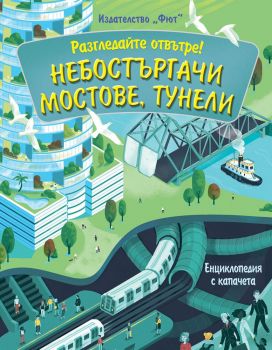 Небостъргачи, мостове, тунели - Енциклопедия с капачета