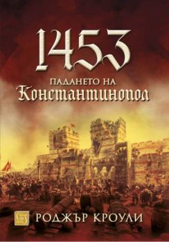 1453 - Падането на Константинопол - твърди корици