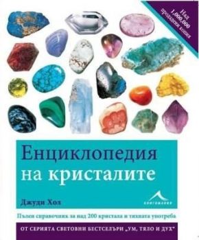 Енциклопедия на кристалите