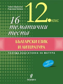 Подготовка за матура - 16 тематични теста по български език и литература за 12. клас