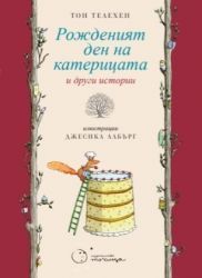 Рожденият ден на катерицата и други истории