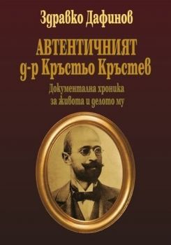 Автентичният д-р Кръстьо Кръстев. Документална хроника за живота и делото му