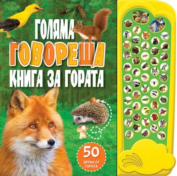 Голяма говореща книга за гората