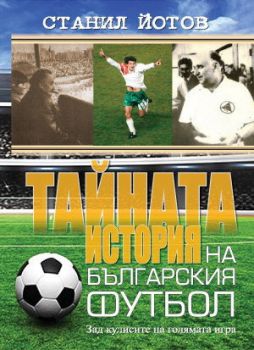 Тайната история на българския футбол - Станил Йотов