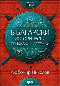 Български исторически приказки и легенди - книга 3