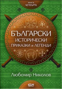 Български исторически приказки и легенди - книга 4