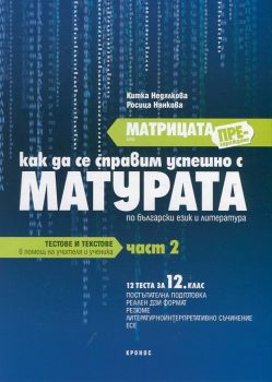 Матрицата или презареждане Ч.2: Как да се справим успешно с матурата по български език и литература