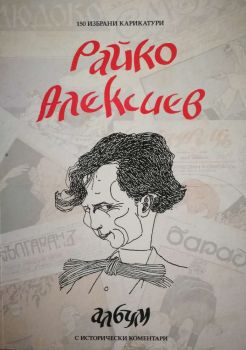 Райко Алексиев - албум със 150 карикатури