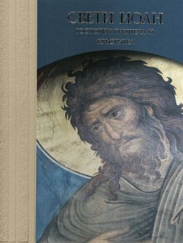 Свети Иоан - Господен Предтеча и Кръстител