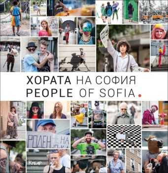 Хората на София / People of Sofia (двуезично издание)