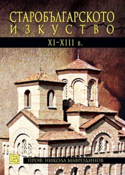 Старобългарското изкуство XI-XIII в.