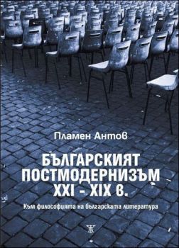 Българският постмодернизъм ХХІ - ХІХ в. Към философията на българската литература