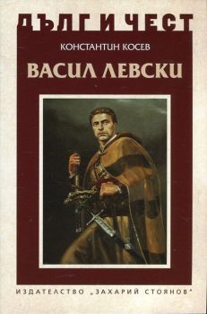 Васил Левски и възкресението на България