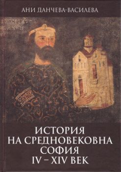 История на средновековна София IV - XIV век