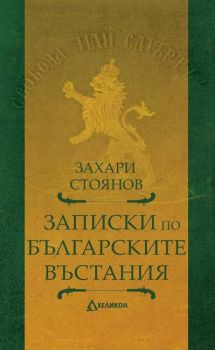 Записки по българските въстания - твърда корица