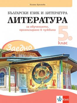 ЗАЕДНО! Български език и литература - Литература за 5. клас за обучението, организирано в чужбина