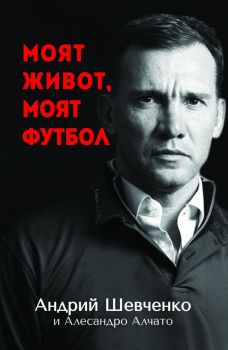 Андрий Шевченко - Моят живот, моят футбол