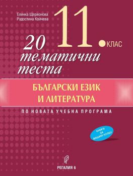 20 тематични теста по български език и литература за 11. клас - Регалия 6