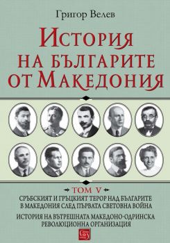 История на българите от Македония - Т. 5
