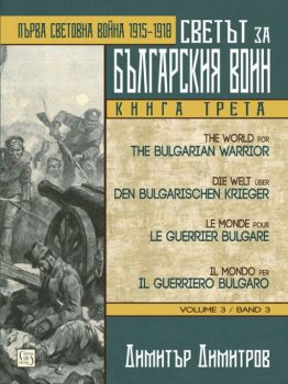 Светът за българския воин книга 3 - Първа световна война 1915 - 1918