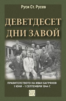 Деветдесет дни завой - Правителството на Иван Багрянов 1 юни – 1 септември 1944 г.