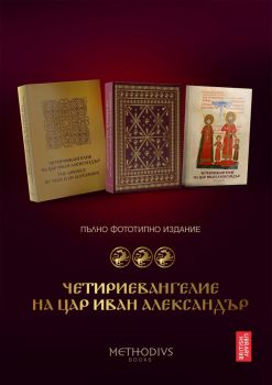 Четириевангелие на цар Иван Александър - Пълно фототипно издание